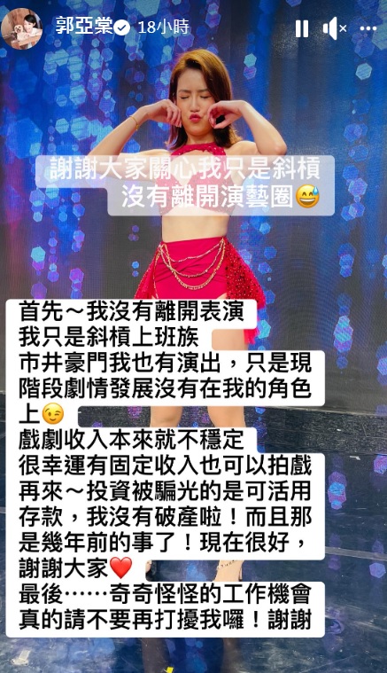 郭亞棠說還是有在拍戲。(圖/翻攝自郭亞棠臉書)