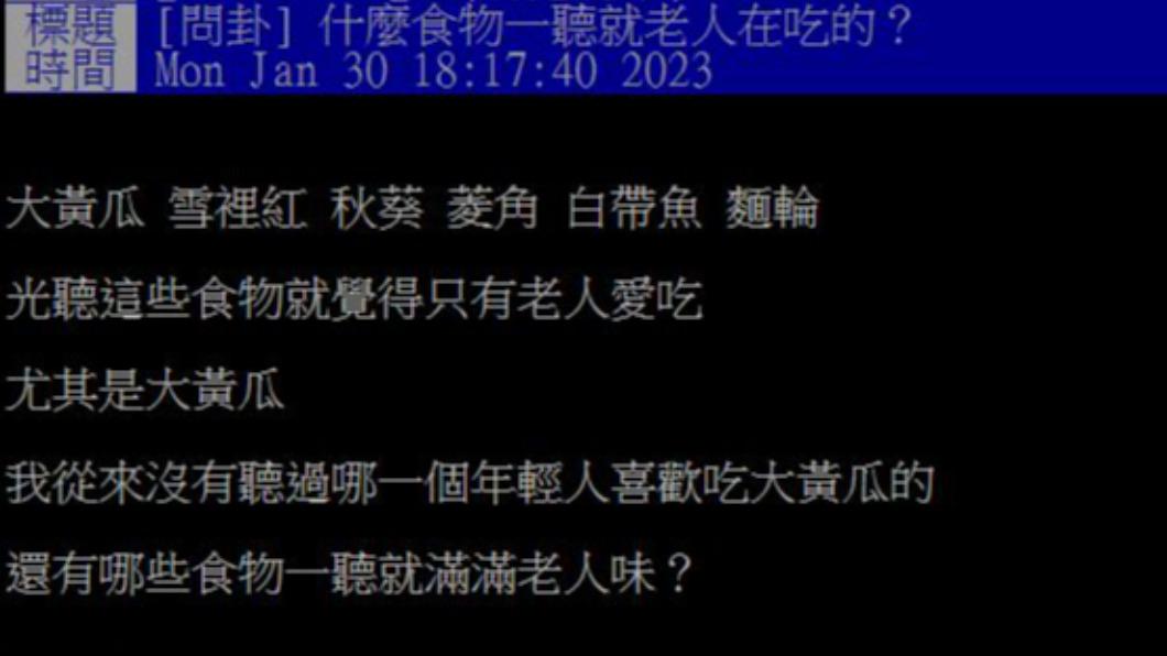原PO發文詢問,有哪些食物光用聽的,就覺得只有老人愛吃?(圖/翻攝自PTT)