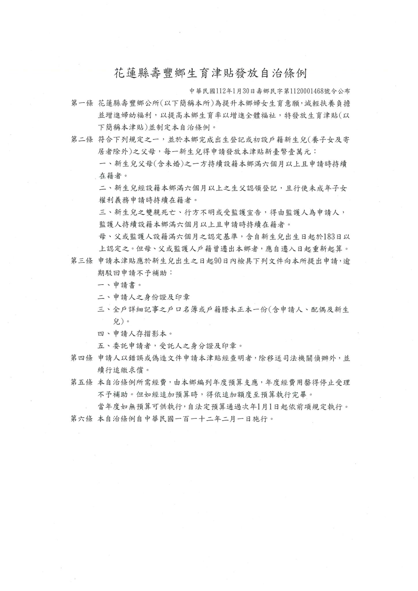 壽豐鄉生育津貼發放自治條例。(圖/翻攝自壽豐鄉公所臉書)