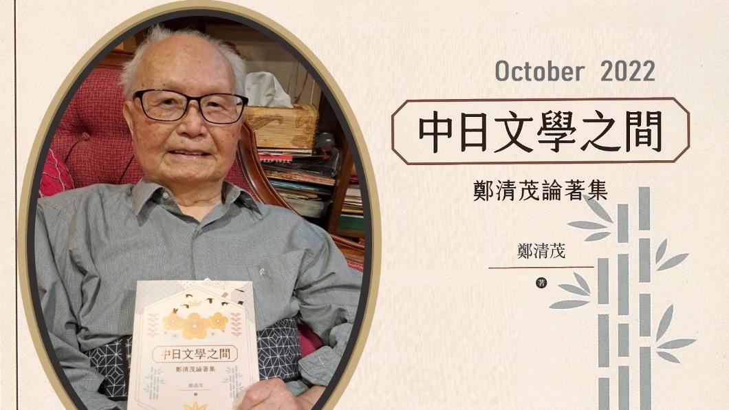 鄭清茂教授不僅是台灣學界在中日比較文學研究領域的開拓者,更是後人難以企及的最高峰。(圖/東華大學提供)