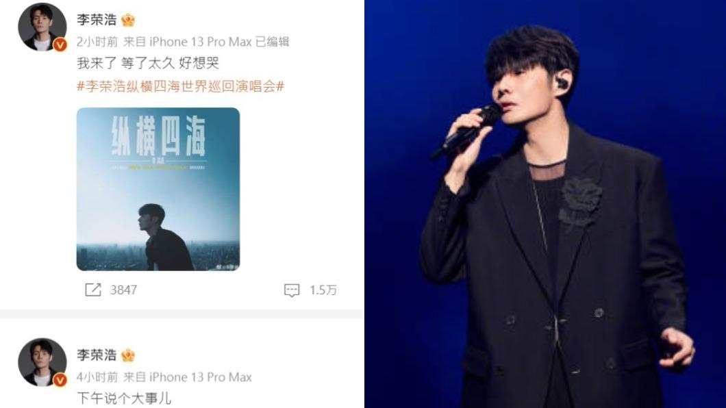 李榮浩宣布推出新巡演,更表示等太久好想哭。(圖/翻攝李榮浩微博)