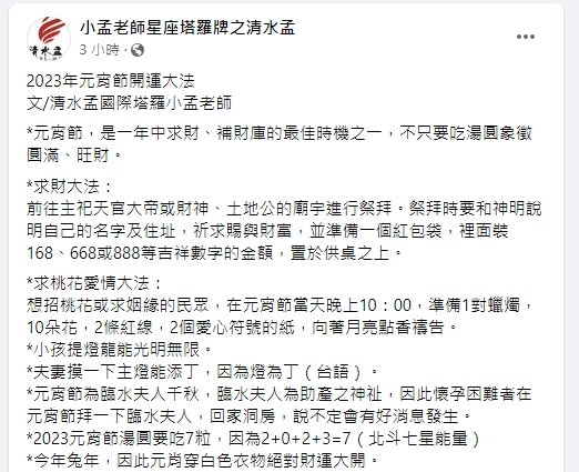 元宵開運大法。(圖/翻攝小孟老師臉書)