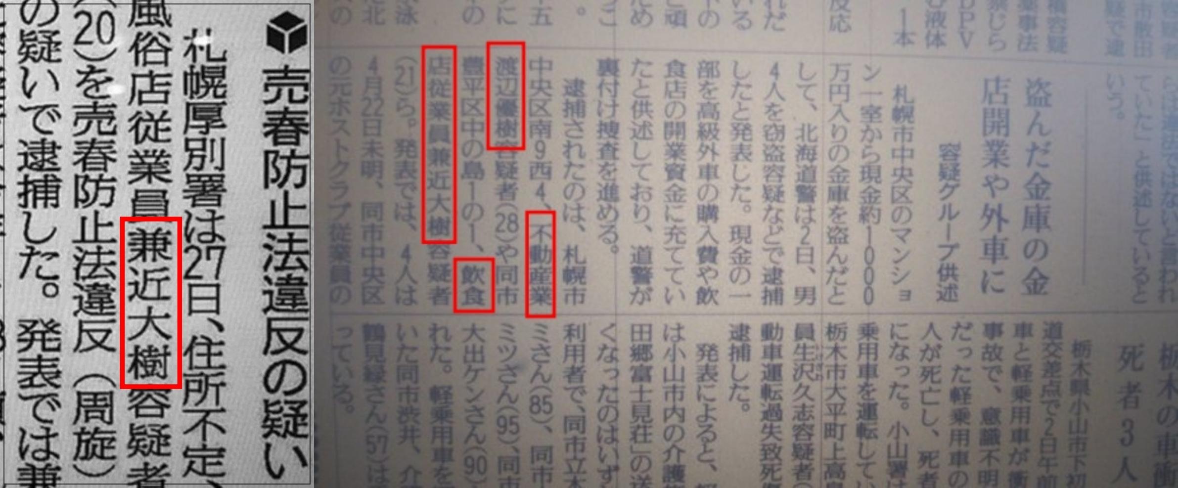 兼近大樹、渡邊優樹曾因竊案而登上北海道報紙。(圖/翻攝自推特)