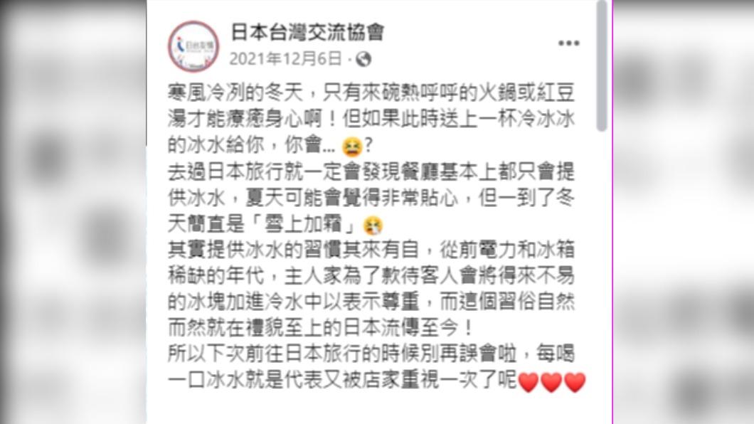 日本台灣交流協會在臉書分享餐廳提供冰水的由來。(圖/翻攝自日本台灣交流協會臉書)