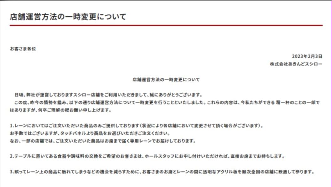日本壽司郎在官網公布3項「臨時經營方式」。(圖/翻攝自壽司郎官網)