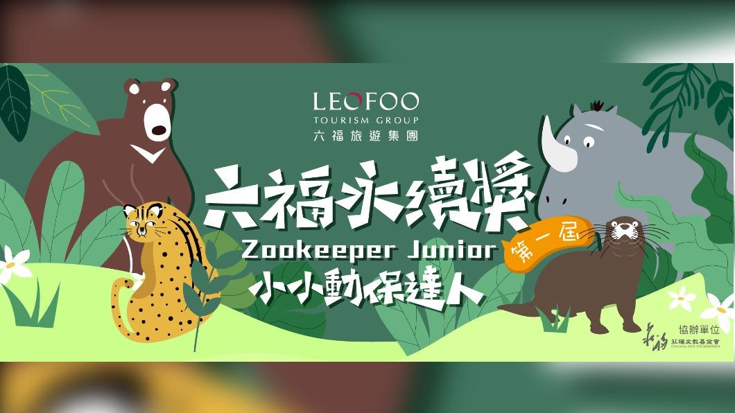 快報名!六福永續獎:小小動保達人 有機會免費入住六福莊