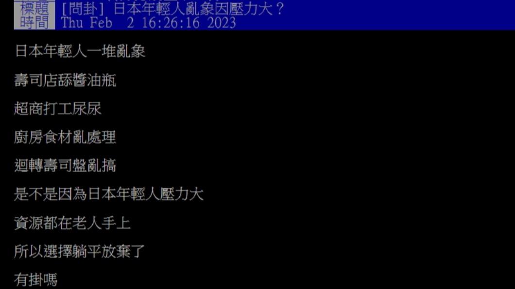 網友在PTT發文「日本年輕人亂象因壓力大？」。（圖／翻攝自PTT）