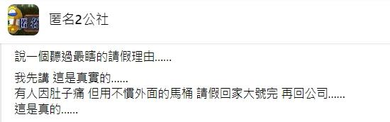 有人請假是因為要回家「大號」。（圖／翻攝自匿名2公社）