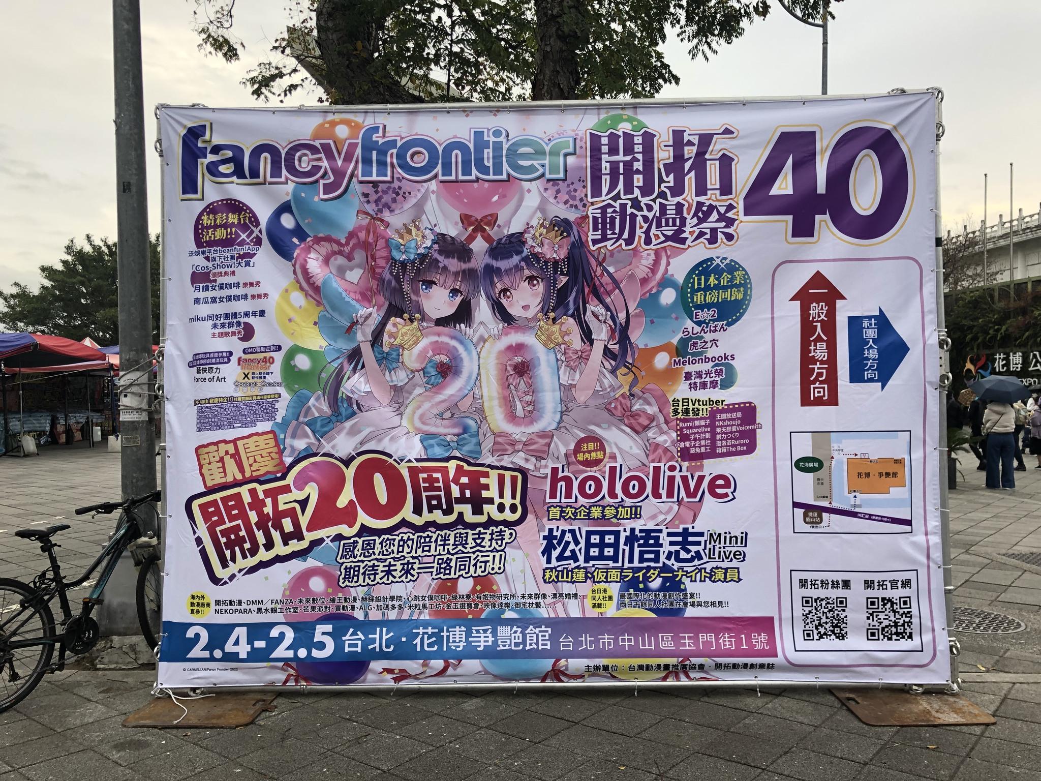 FF40一連兩天在花博登場。(圖/翻攝自開拓動漫祭FancyFrontier臉書)