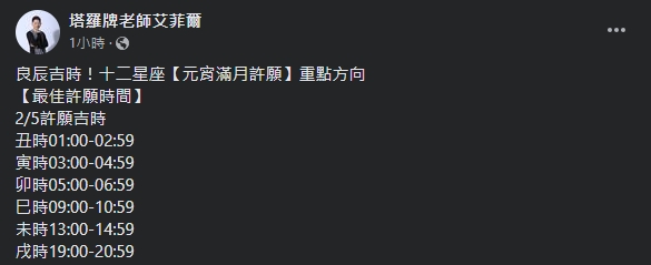 艾菲爾整理出元宵節的最佳許願時間。（圖／翻攝自羅牌老師艾菲爾臉書）