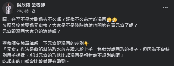 營養師整理「元宵和湯圓的區別」。(圖/翻攝自吳欣陵營養師臉書)