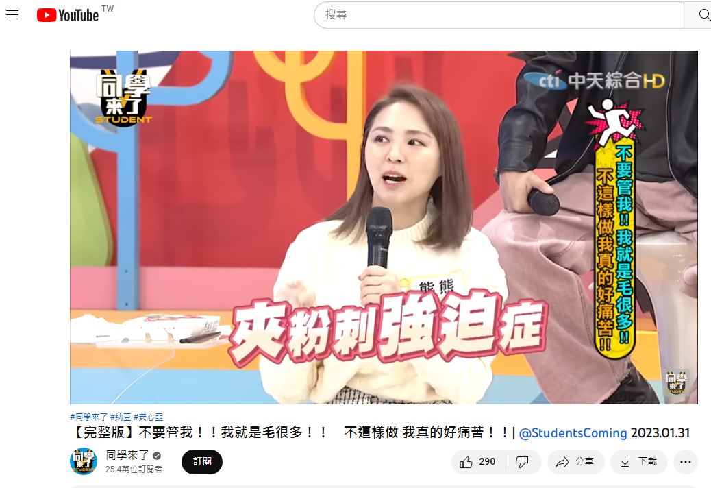 熊熊自曝有夾粉刺強迫症。(圖/翻攝自YouTube)