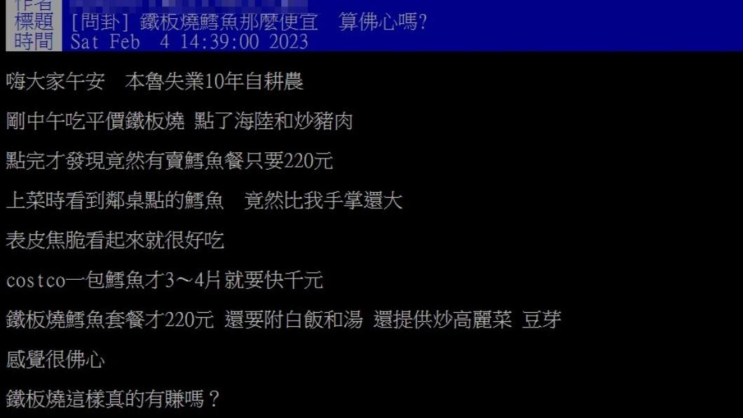 網友認為鐵板燒套餐價格很佛心。(圖/翻攝自PTT)