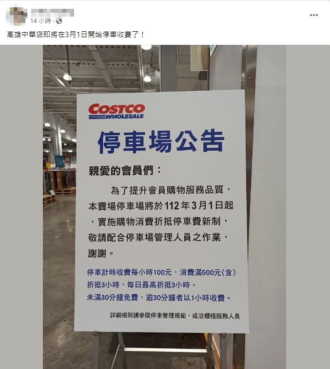 網友曬出好市多「高雄中華店」停車場改收費的公告。(圖/翻攝自臉書社團「Costco好市多 商品經驗老實說」)