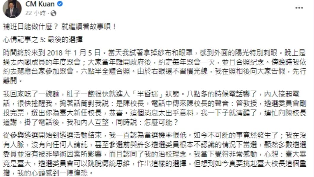 管中閔發文分享選台大校長的心路歷程。(圖/翻攝自CM Kuan臉書)