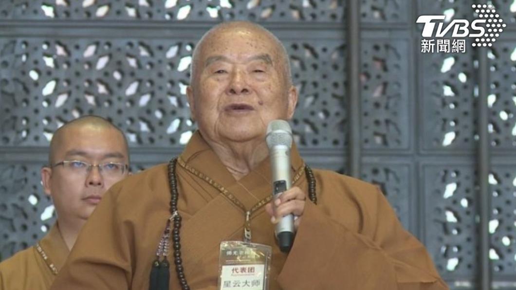 佛光山星雲大師圓寂!享耆壽97歲 晚年受糖尿病、洗腎之苦