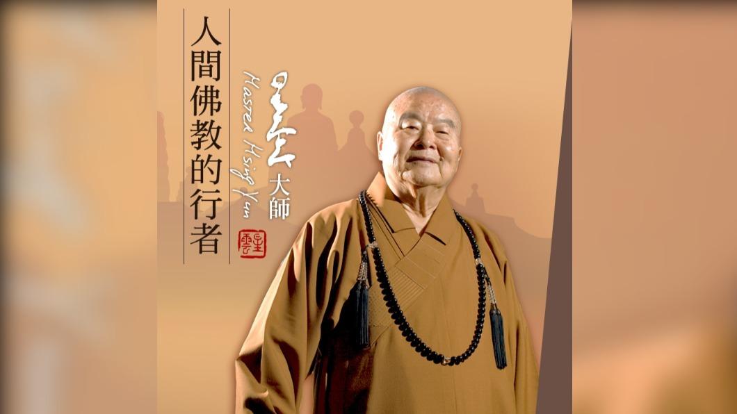 星雲大師安詳離世,享耆壽97歲。(圖/翻攝自佛光山資訊中心)
