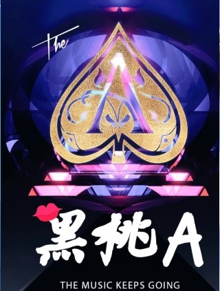 《黑桃A》。(圖/翻攝自上游新聞)