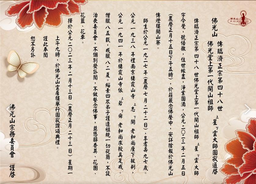 佛光山宗務委員會公布訃聞。(圖/佛光山提供)