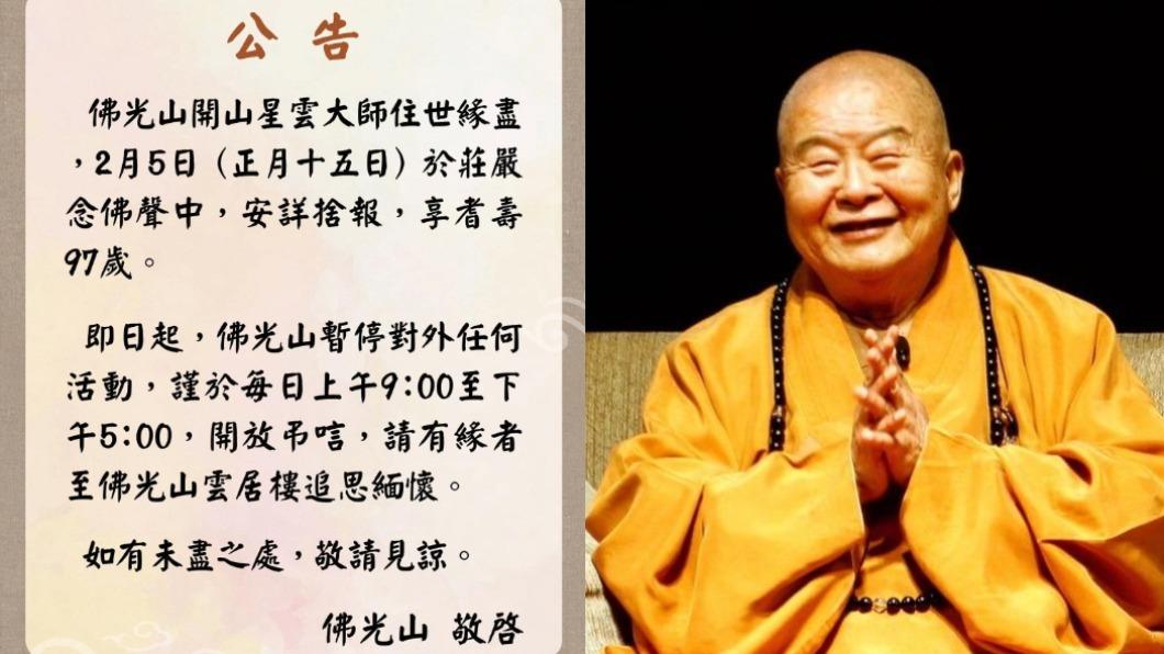 星雲大師圓寂「訃聞列三不」 每日9點至17點開放弔唁