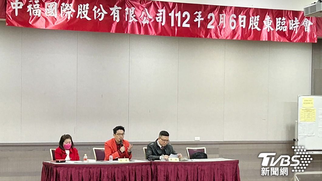 中福股臨會流會告終。（圖／中央社）