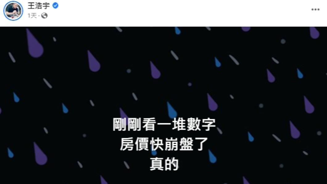 王浩宇驚吐，「房價快崩盤了」。（圖／翻攝自王浩宇臉書）