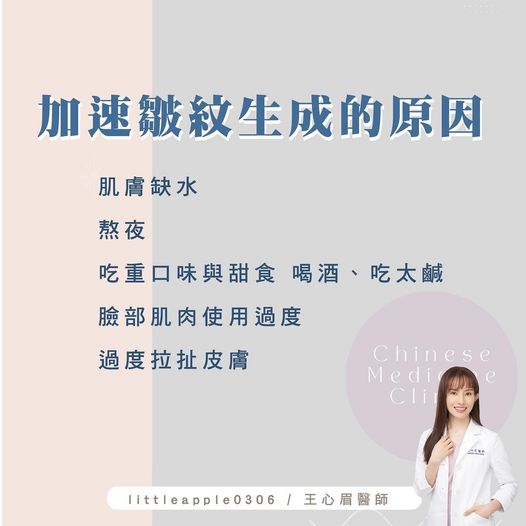 加速皺紋生成的原因。(圖/翻攝自王心眉醫師臉書)