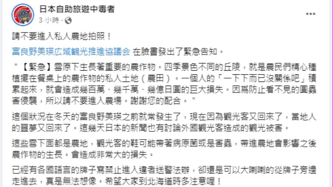 林氏璧在臉書提醒民眾「請不要進入私人農地拍照!」。(圖/翻攝自日本自助旅遊中毒者臉書)