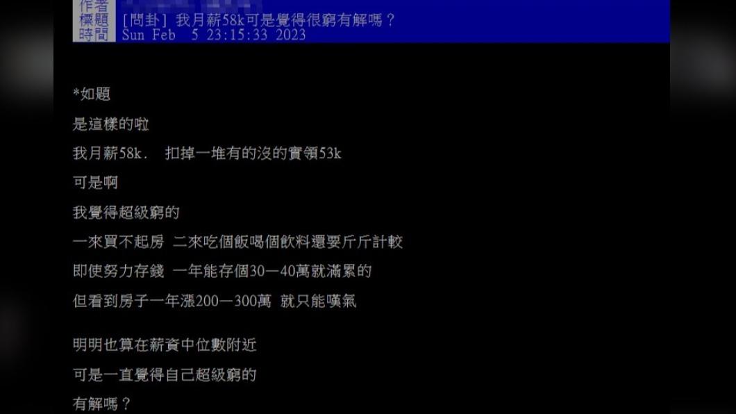 網友表示,月薪58K的他還是很窮。(圖/翻攝自PTT)