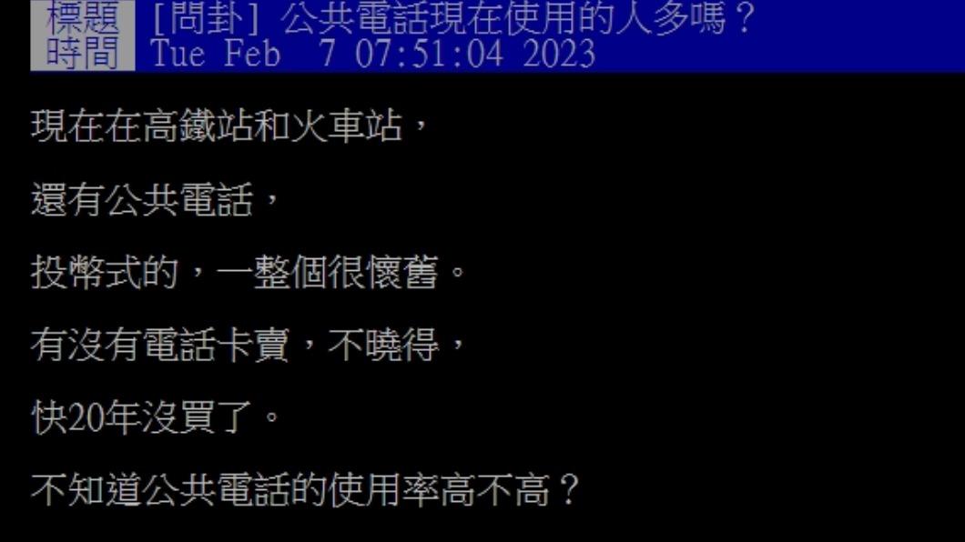 網友以「公共電話現在使用的人多嗎?」為題發文。(圖/翻攝自PTT)