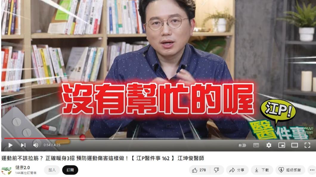 江坤俊直言，運動前拉筋對預防運動傷害「沒有幫助」。（圖／翻攝自健康2.0 YouTube頻道）