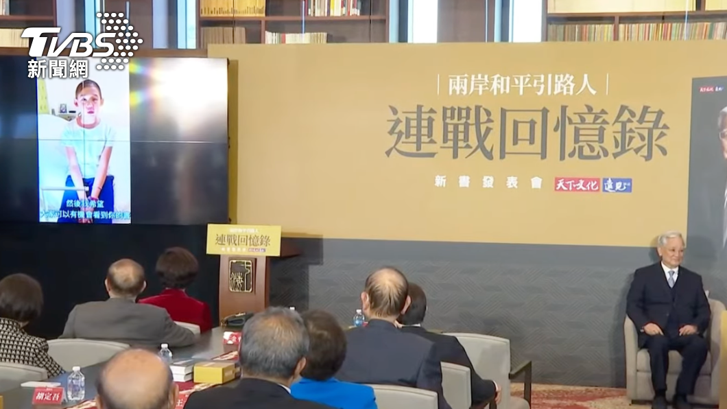 主辦單位在連戰新書發表會上播放孩孫祝賀影片,讓連戰頓時嘴角上揚。(圖/TVBS)