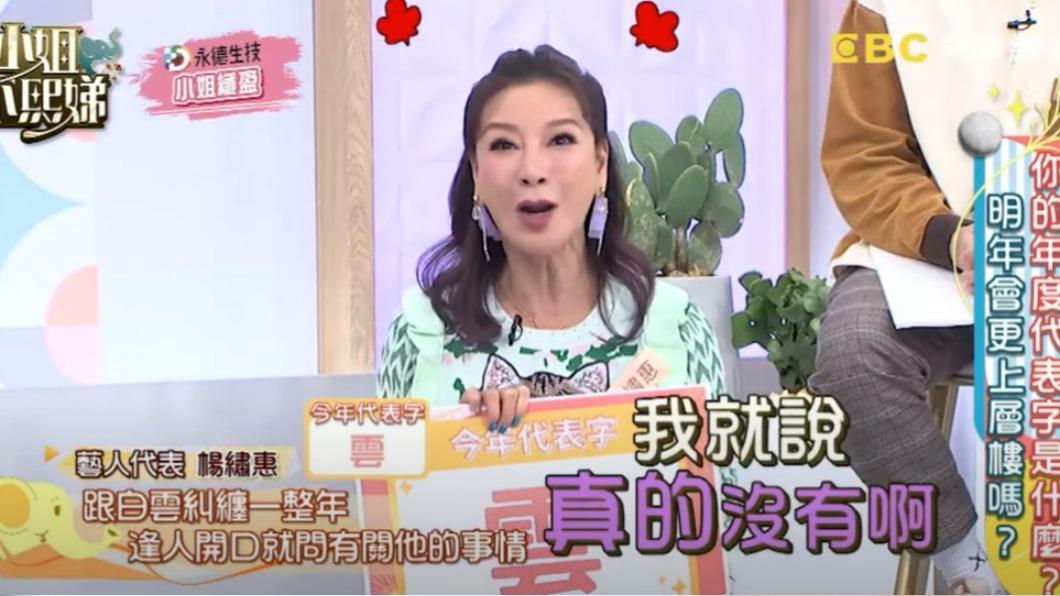楊繡惠強調沒有跟白雲交往。(圖/翻攝自小姐不熙娣YouTube)