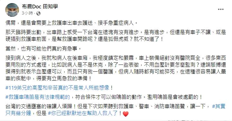 田知學表示救護車鳴笛有法律規範,不能濫用。(圖/翻攝自田知學臉書)