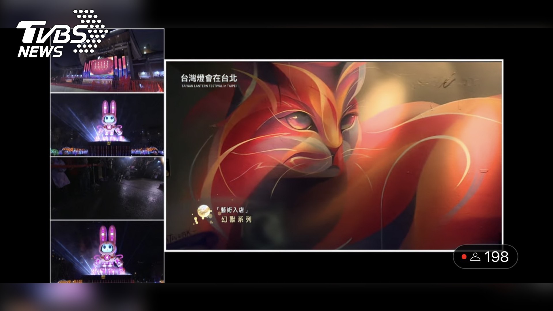 「2023台灣燈會」安排多樣化視角,提供觀眾豐富的觀賞體驗。(圖/TVBS提供)