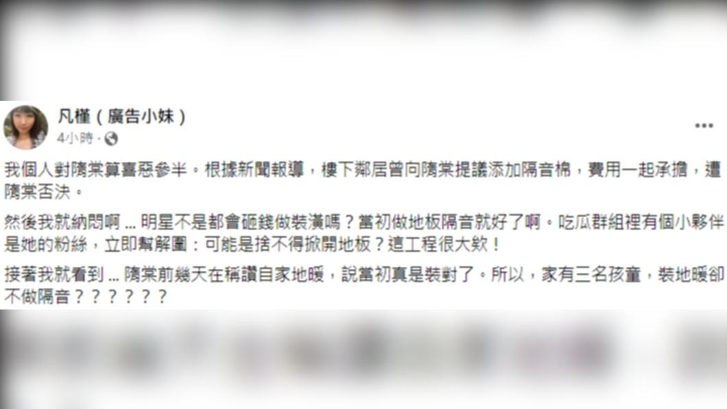 廣告小妹質疑「裝地暖卻不做隔音?」(圖/翻攝自凡槿(廣告小妹)臉書)