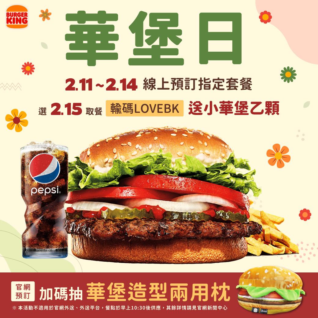 指定華堡系列套餐,選擇2月15日取餐,送小華堡乙顆。(圖/漢堡王提供)