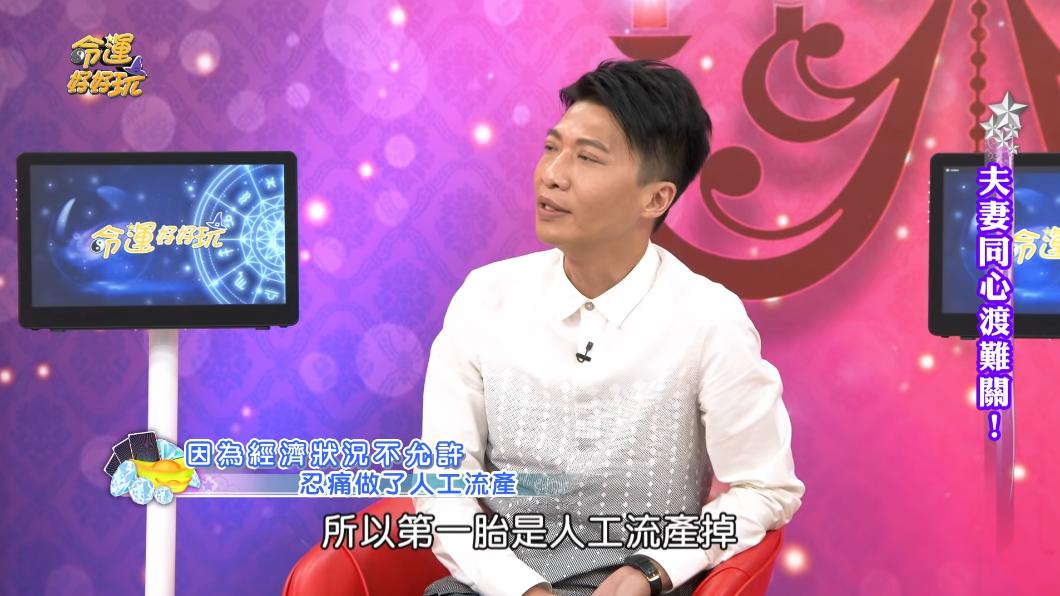 方順吉曾上節目坦言,第一胎孩子人工流產。(圖/翻攝自《命運好好玩》YT)