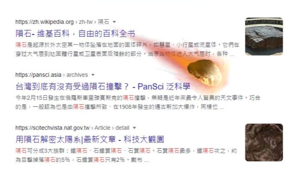 經過記者實測後,若搜尋「隕石」將會讓畫面出現特效。(圖/翻攝自Google)
