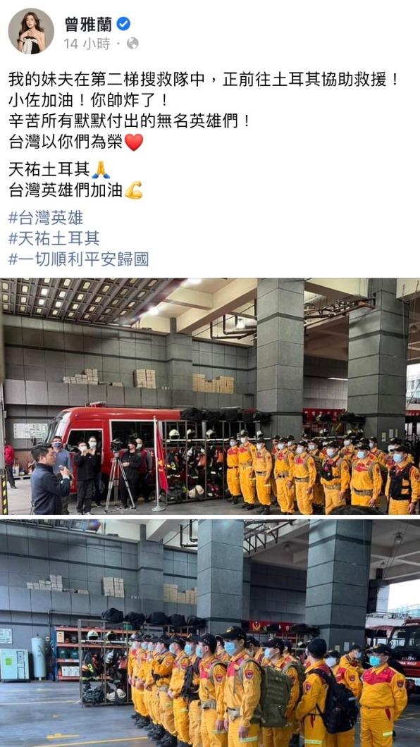 藝人曾雅蘭於臉書發文透露自己的妹夫是救難隊的其中一員。 (圖/翻攝自曾雅蘭臉書)