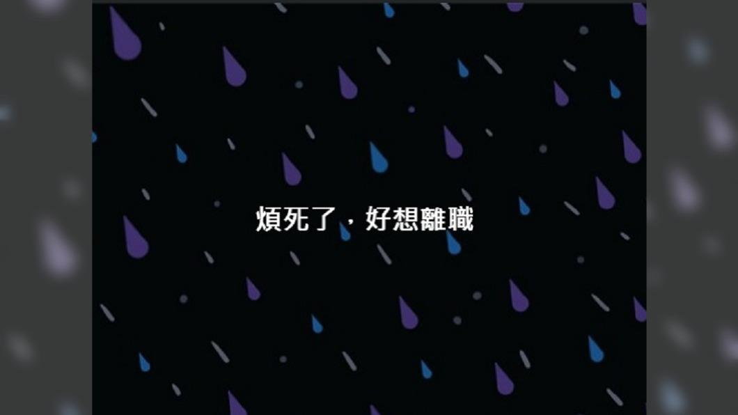 小編厭世文「煩死了好想離職」吸1.8萬讚 掀起模仿潮