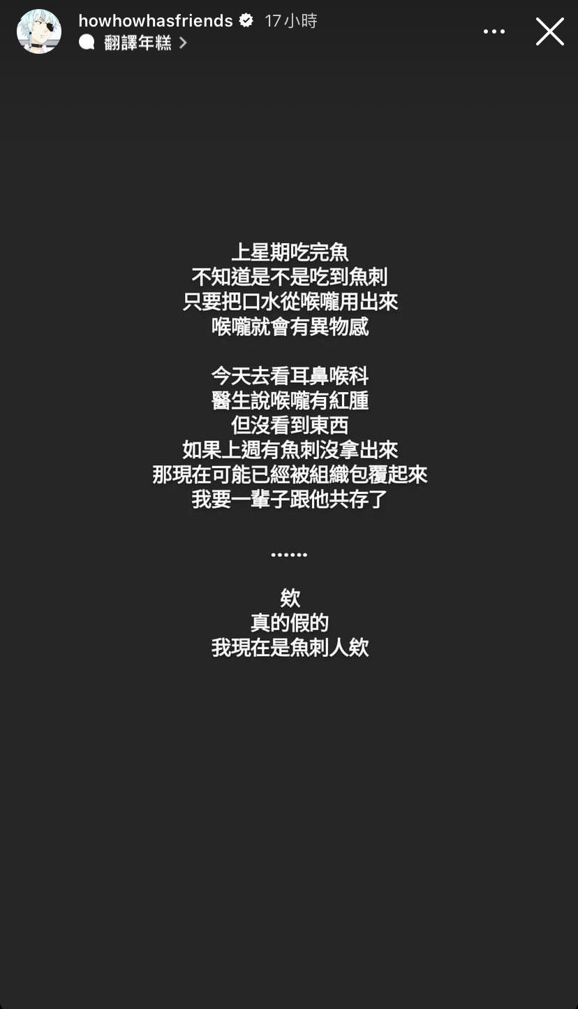 HowHow在IG上分享自己誤吞魚刺的經過。(圖/翻攝自HowHow IG)