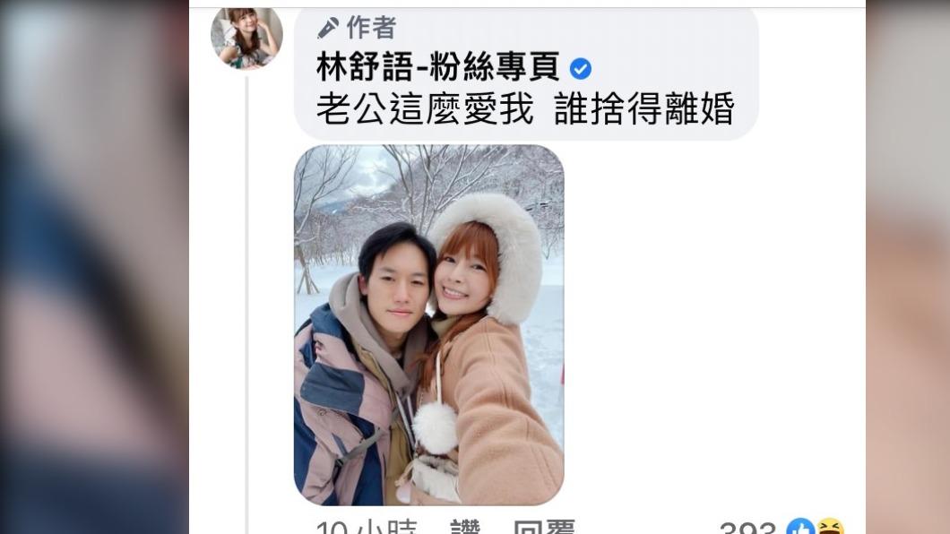 林舒語和老公曬恩愛。(圖/翻攝自林舒語臉書)