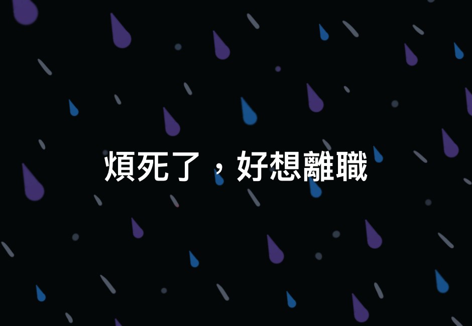 「煩死了，好想離職」在紅什麼？　最新社群哏引爆跟風潮