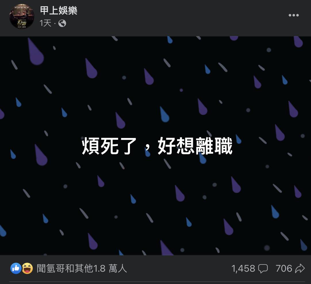 《甲上娛樂》小編奇葩發文,嚇壞一票網友。(圖/翻攝自臉書)