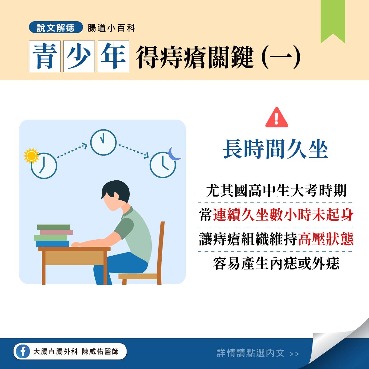 學生容易長時間久坐。(圖/翻攝自大腸直腸外科 陳威佑醫師臉書)