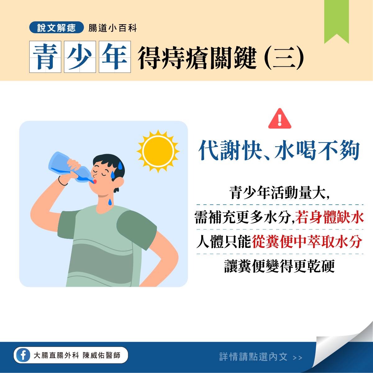 學生容易水喝不夠。(圖/翻攝自大腸直腸外科 陳威佑醫師臉書)