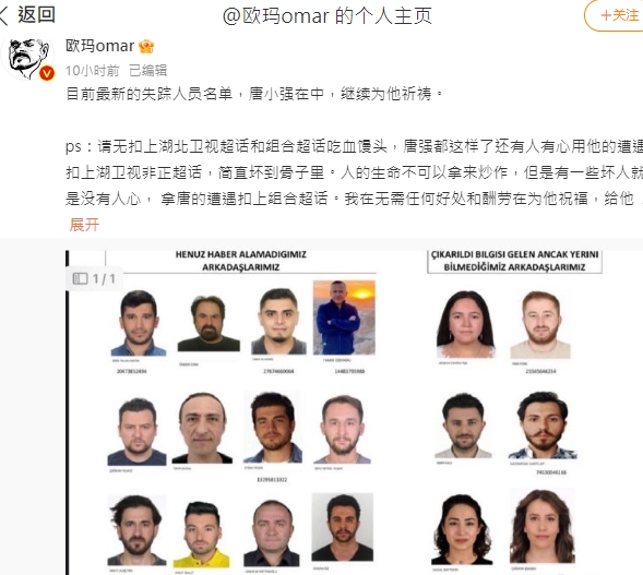 「歐瑪」實際查詢目前失蹤人員名單,唐小強仍在內。(圖/翻攝歐瑪微博)
