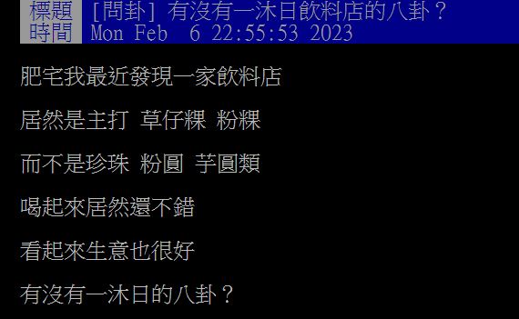 原PO發文指出，「一沐日」的配料與常見手搖飲相當不同。（圖／翻攝自PTT）
