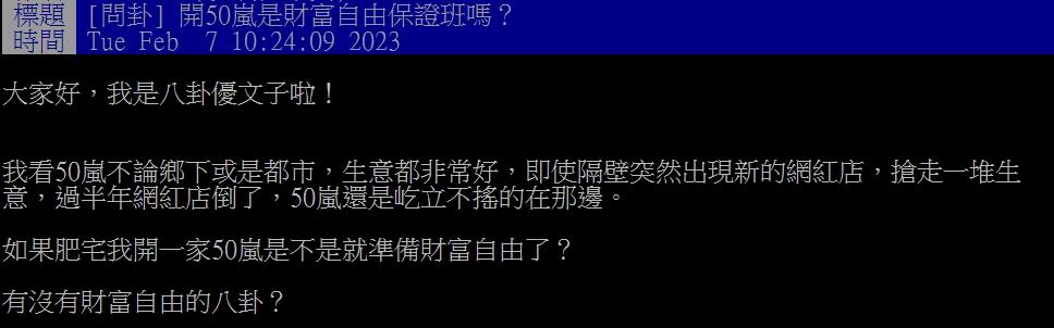 原PO好奇開一間50嵐是不是就能財富自由了。(圖/翻攝自PTT)